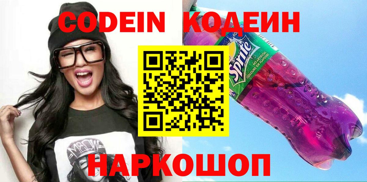 Кодеин напиток Lean (лин)  Вход с VPN  Знаменск 